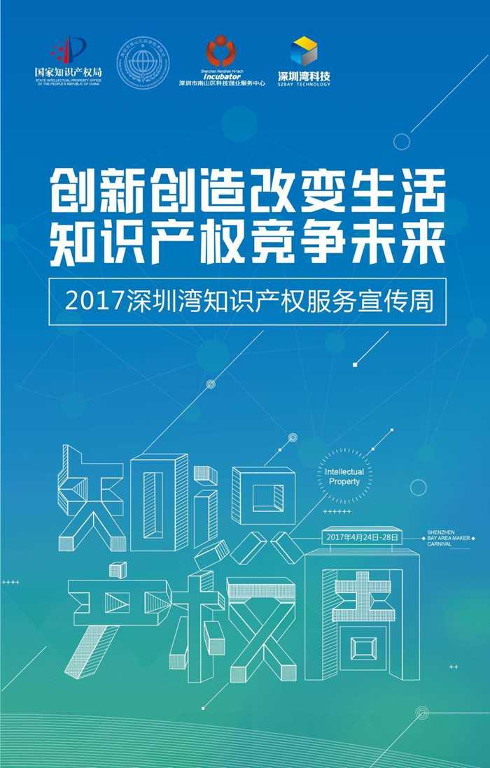 2017深圳湾知识产权服务宣传周 | 预约报名中——杭州未智科技与您共探知识产权未来
